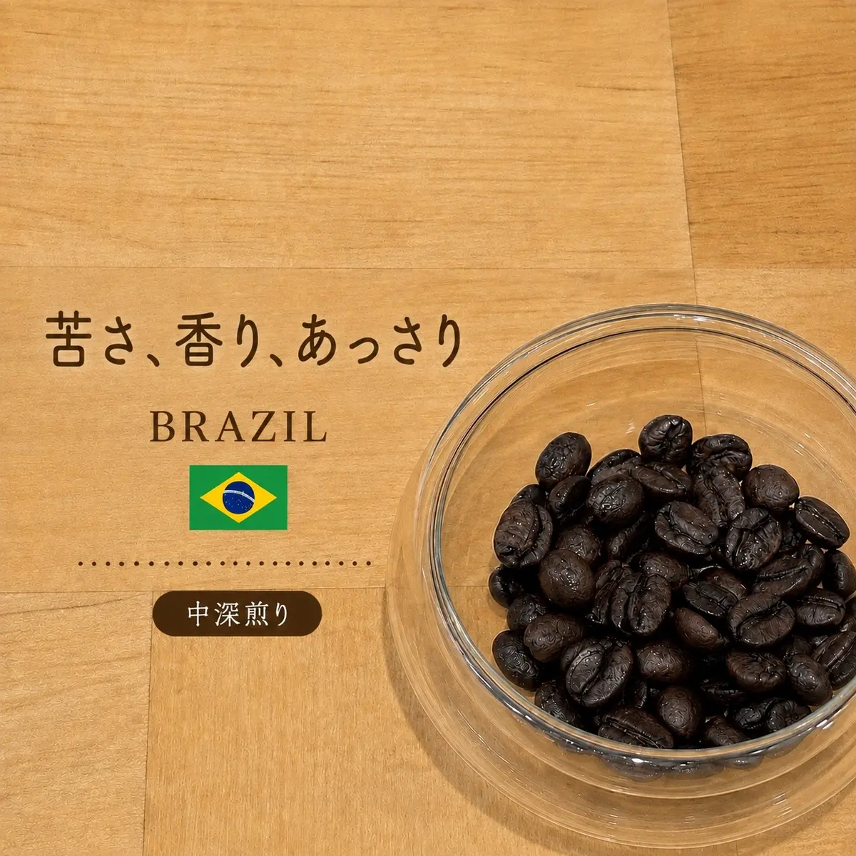ブラジル産の深煎りコーヒー豆