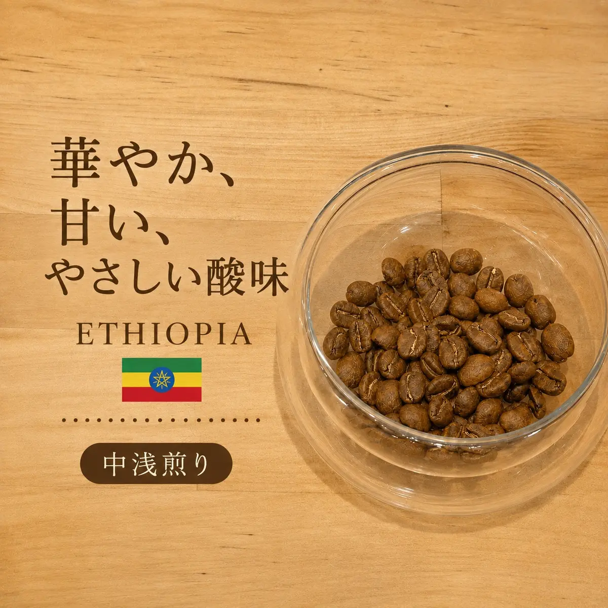 かおゆた珈琲焙煎所のエチオピア中浅煎りコーヒー豆パウチ