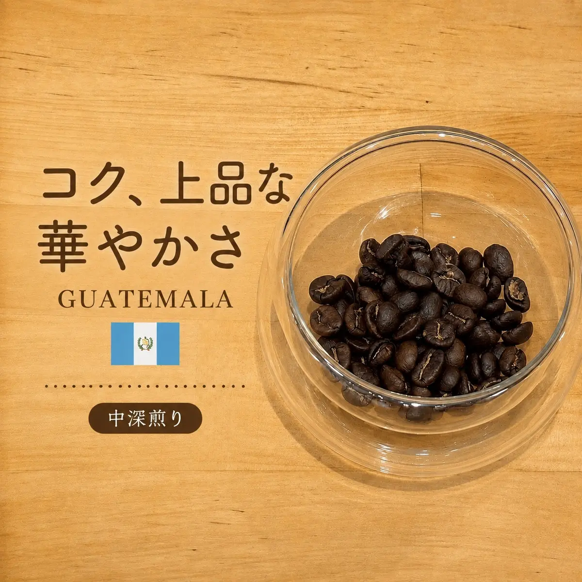 グアテマラ産の中深煎りコーヒー豆