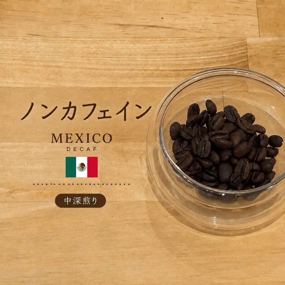 メキシコ産の中深煎りデカフェコーヒー豆